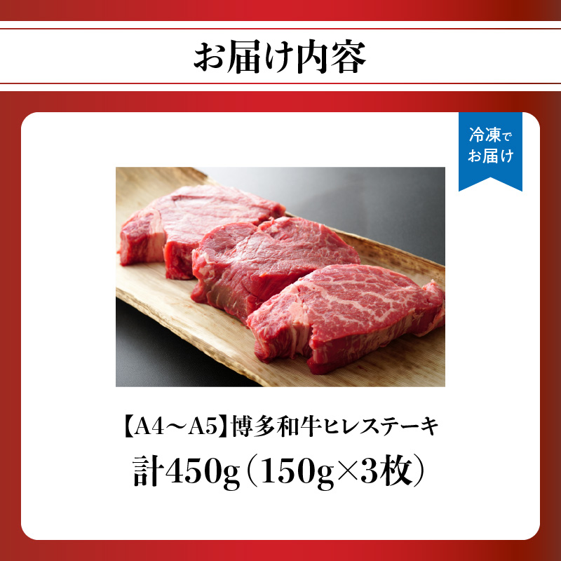 【A4～A5】博多和牛ヒレステーキ 450g(150g×3枚)  肉 お肉 和牛 黒毛和牛 博多和牛 ヒレ ステーキ ヒレステーキ フィレ 貴重部位 贈り物 贈答品 化粧箱 濃厚 旨み 国産
