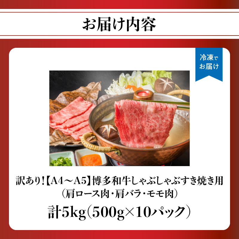 訳あり！【A4～A5】博多和牛しゃぶしゃぶすき焼き用（肩ロース肉・肩バラ・モモ肉）5kg(500g×10p)  博多和牛 しゃぶしゃぶ すき焼き 肩ロース肉 肩バラ モモ肉 和牛 国産 A4 A5