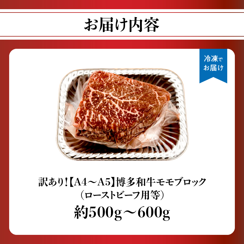 訳あり！【A4～A5】博多和牛モモブロック（ローストビーフ用等）約500g～600g  国産 牛肉 黒毛和牛 和牛 モモ ブロック グルメ A4 A5 福岡県 八女市