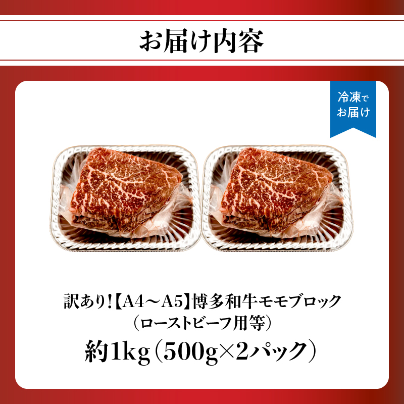 訳あり！【A4～A5】博多和牛モモブロック（ローストビーフ用等）約1kg（500g×2p）  国産 牛肉 黒毛和牛 和牛 モモ ブロック グルメ A4 A5 福岡県 八女市