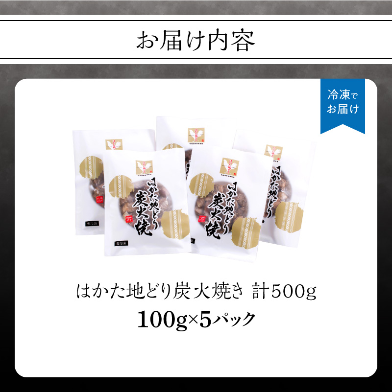 はかた地どり炭火焼セット 500g(100g×5p)  はかた地どり 地鶏 炭火焼 おつまみ 郷土料理 小分け お手軽 福岡県 八女市