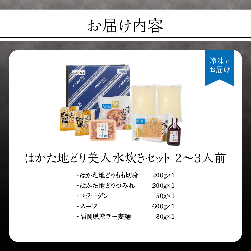 福岡限定！はかた地どり美人水炊きセット 2～3人前  はかた地どり 地鶏 郷土料理 コラーゲン 水炊き お手軽 簡単 福岡県 八女市