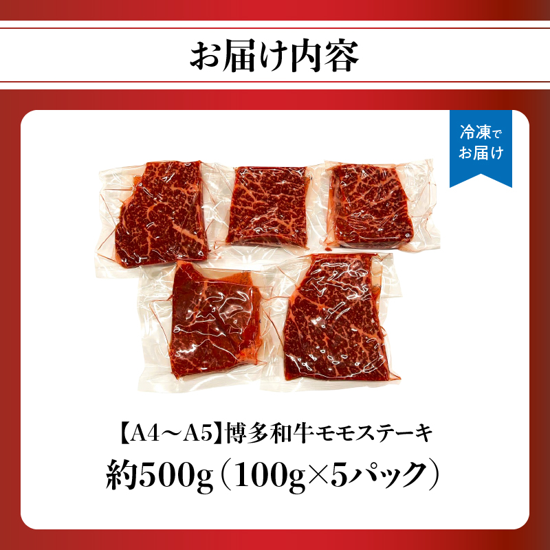 【A4～A5】博多和牛モモステーキ 約500g(100g×5p)  肉 お肉 和牛 黒毛和牛 博多和牛 モモ ステーキ モモステーキ 真空パック 濃厚 旨み 福岡県 八女市