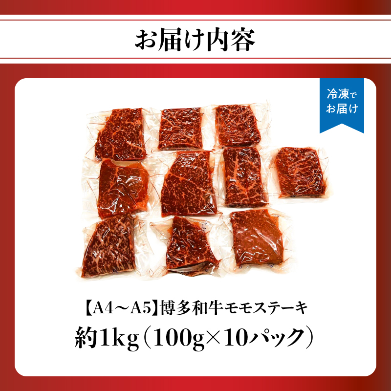 【A4～A5】博多和牛モモステーキ 約1kg(100g×10p)  肉 お肉 和牛 黒毛和牛 博多和牛 モモステーキ 濃厚 旨み 真空パック