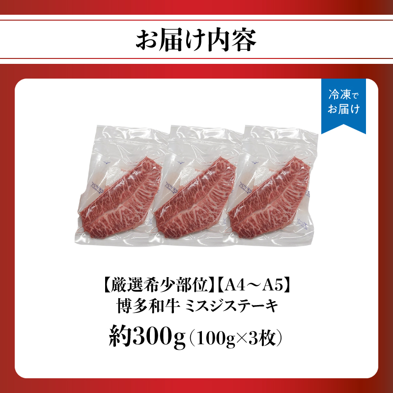 【厳選希少部位】【A4～A5】博多和牛ミスジステーキ 約300g（100g×3p）  肉 お肉 和牛 博多和牛 黒毛和牛 ステーキ 霜降り 真空パック 小分け 使い切り 食べきり 福岡県 八女市