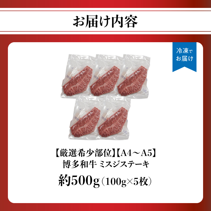 【厳選希少部位】【A4～A5】博多和牛ミスジステーキ 約500g（100g×5p）  肉 お肉 和牛 博多和牛 黒毛和牛 ステーキ 霜降り 真空パック 小分け 使い切り 食べきり 福岡県 八女市