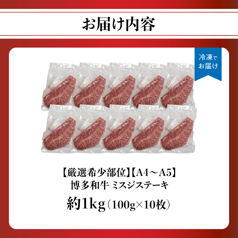 【厳選希少部位】【A4～A5】博多和牛ミスジステーキ 約1kg（100g×10p）  肉 お肉 和牛 博多和牛 黒毛和牛 ステーキ 霜降り 真空パック 小分け 使い切り 食べきり 福岡県 八女市