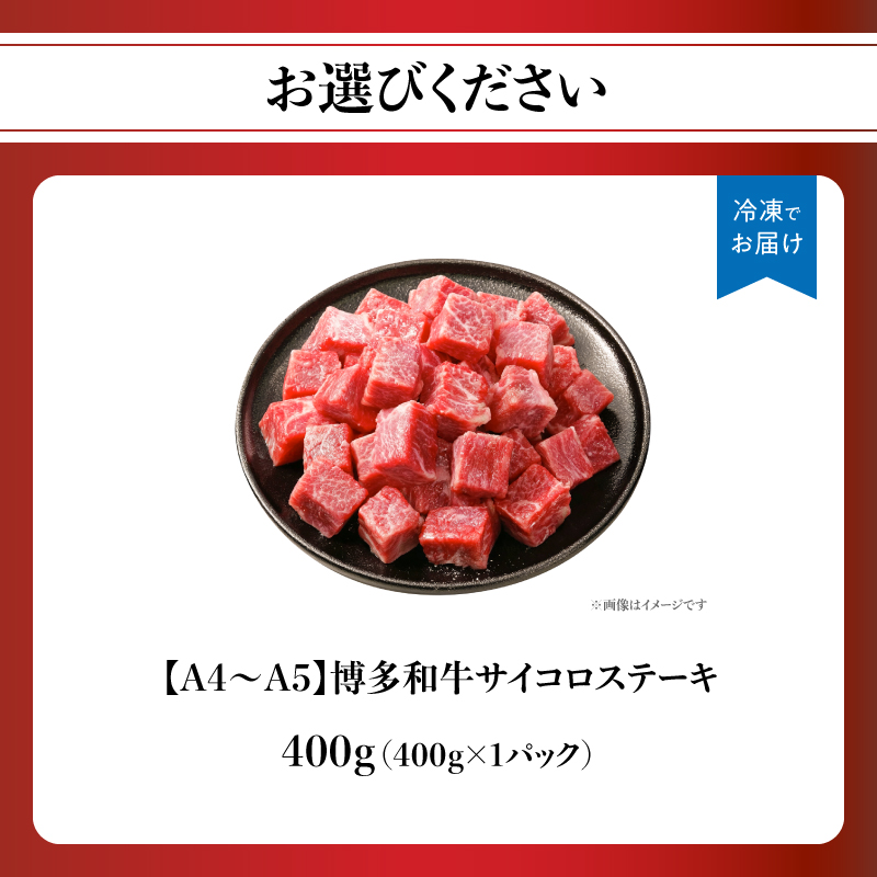 【A4～A5】博多和牛サイコロステーキ 400g  肉 お肉 和牛 博多和牛 黒毛和牛 ステーキ ジューシー 福岡県 八女市