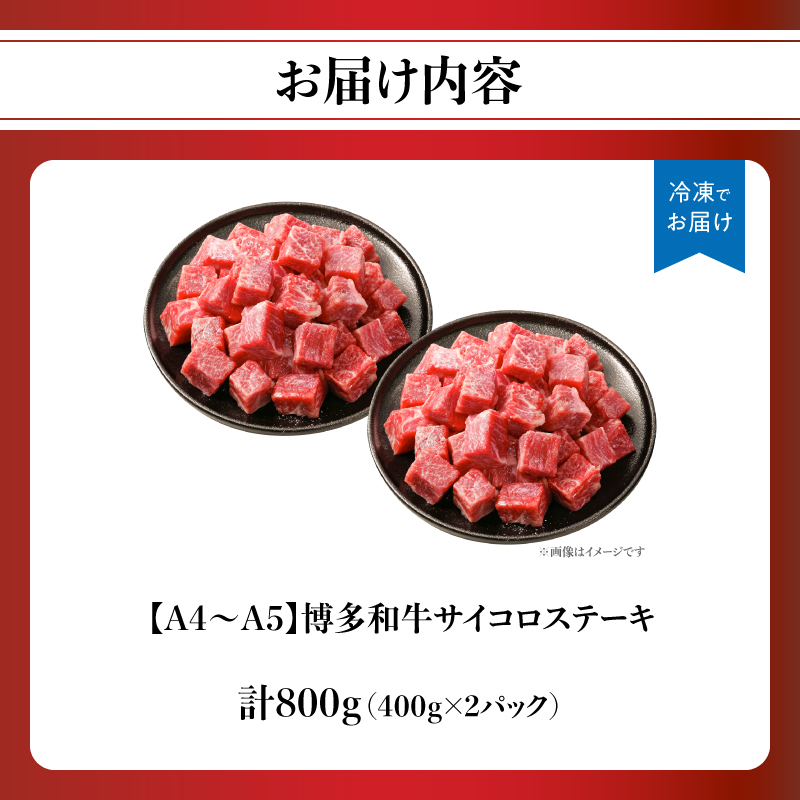 【A4～A5】博多和牛サイコロステーキ 800g（400g×2p）  肉 お肉 和牛 博多和牛 黒毛和牛 ステーキ 福岡県 八女市