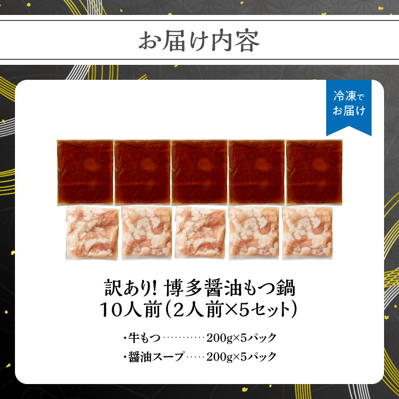 訳あり！博多醤油もつ鍋 10人前(2人前×5セット)  もつ鍋 鍋 ホルモン 牛もつ プリプリ 郷土料理 醬油味 福岡県 八女市