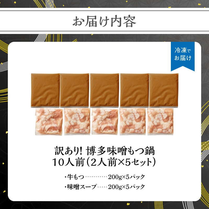 訳あり！博多味噌もつ鍋 10人前(2人前×5セット)  もつ鍋 鍋 ホルモン 牛もつ プリプリ 郷土料理 味噌味 福岡県 八女市