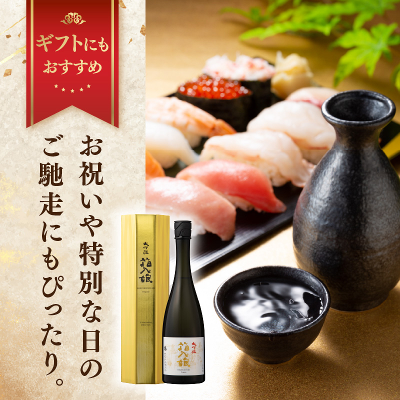 大吟醸箱入娘720ml箱付  酒 お酒 日本酒 大吟醸 最高級 辛口 コク 華やか 繊細 蔵元 傑作 福岡県 八女市