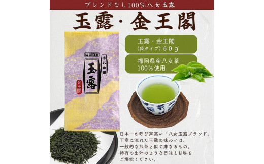 八女茶100％ 高級茶５種飲み比べ (玉露・煎茶・深むし茶) 100g×４袋、50g×１袋＜岩崎園製茶＞