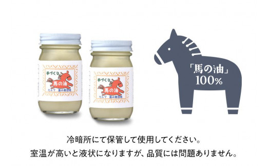天然成分「馬の油」70ml×2本セット　※配送不可：北海道と離島（沖縄本島を含む）