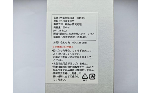 ［淡い匂いの］竹酢液500ml　過熱水蒸気抽出