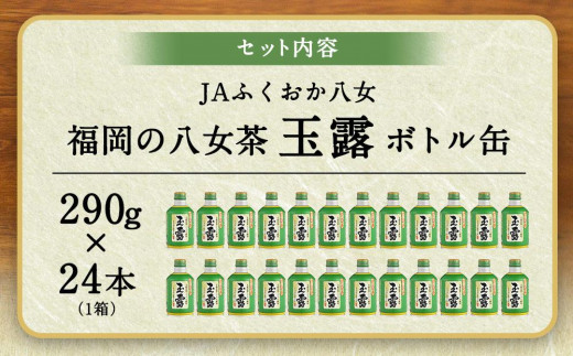 ＜福岡の八女茶＞玉露ボトル缶【1箱（290g×24本）】