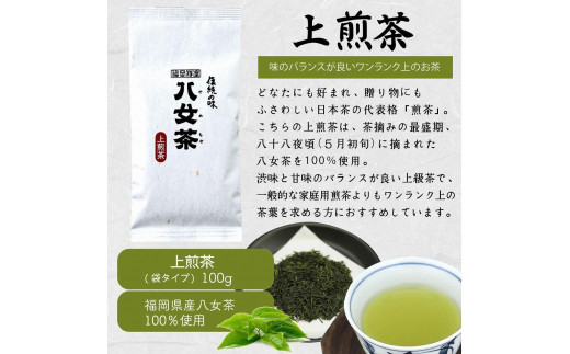 八女茶100％ 八十八夜摘み上級一番茶 ３種飲み比べ 100g×３袋＜岩崎園製茶＞