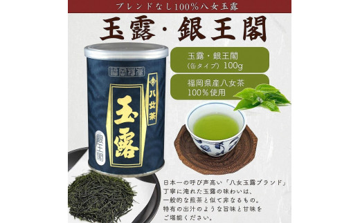 八女茶100％ 産地の香りを封印！お茶の缶詰100g×３種(玉露・煎茶・深むし茶)＜岩崎園製茶＞