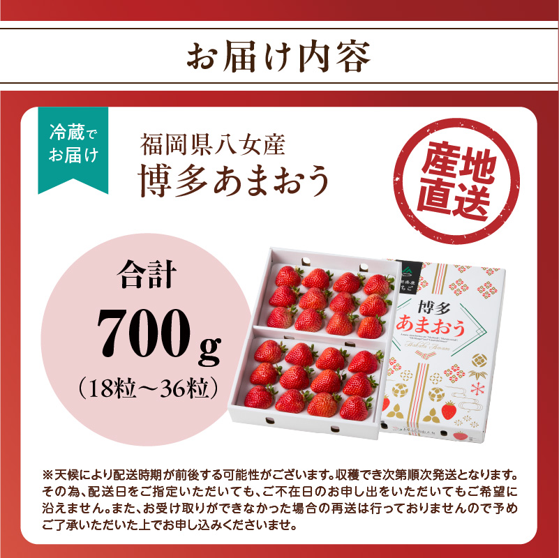 【2025年12月発送開始】博多あまおう700g（化粧箱）｜ＪＡふくおか八女 あまおう いちご 苺 イチゴ フルーツ 果物 くだもの 人気  旬 福岡県産 アフター補償 ギフト 化粧箱入り 贈答品 プレゼント 贈り物 数量限定 期間限定 産地直送 デラックス 福岡県 八女市