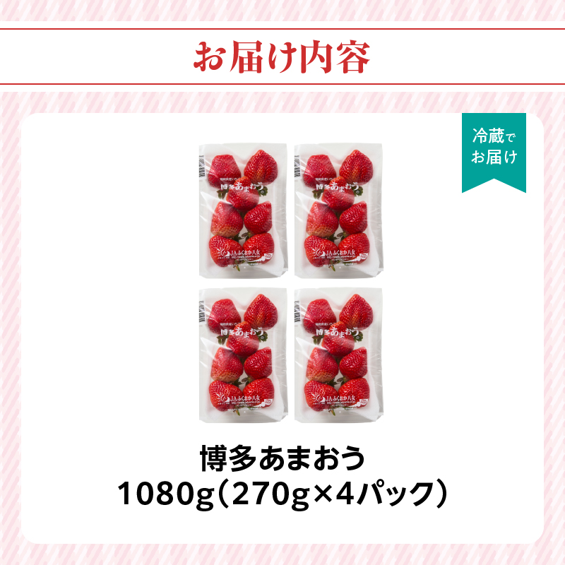 【先行受付：2026年2月発送開始】博多あまおうＧ270g×4パック｜ＪＡふくおか八女 あまおう いちご 苺 イチゴ フルーツ 果物 くだもの 人気 旬 福岡県産 大粒 アフター補償 数量限定 期間限定 産地直送 グランデ 福岡県 八女市