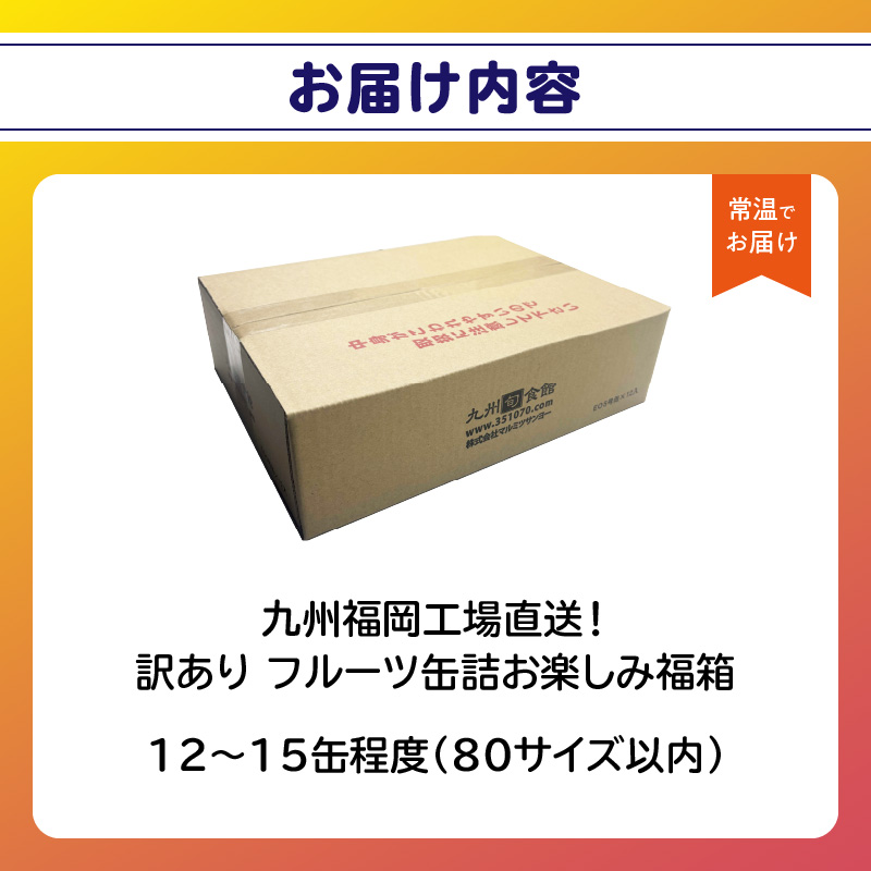 九州福岡工場直送！ 訳あり フルーツ缶詰 お楽しみ 福箱  缶詰め 国産 保存食 非常食 防災 備蓄食 フルーツ缶詰 かんづめ フルーツ 果物 身割れ 福岡県 八女市