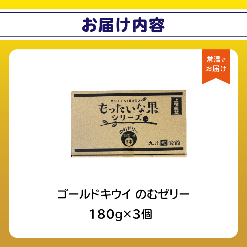 もったいな果 国産 ゴールドキウイのむゼリー 180g×3個入  キウイ ゴールドキウイ もったいな果 フルーティー まろやか 飲むタイプ 栄養補給 福岡県 八女市