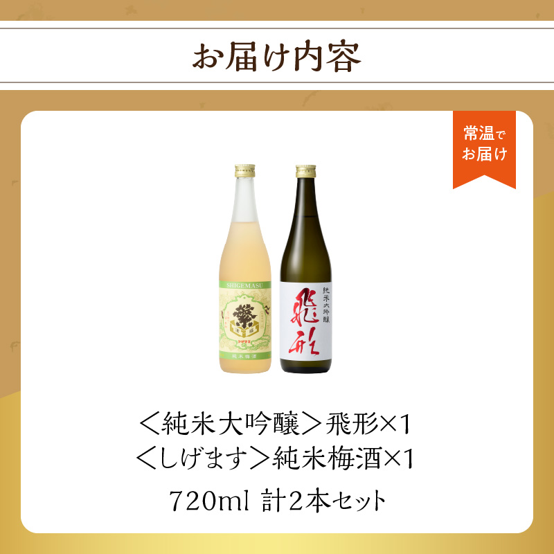 ＜純米大吟醸＞飛形＜しげます＞純米梅酒 720mlセット  しげます 純米大吟醸 飛形 純米梅酒 吟のさと 槽搾り ギフト 地酒 日本酒 梅酒 立花町 福岡 八女
