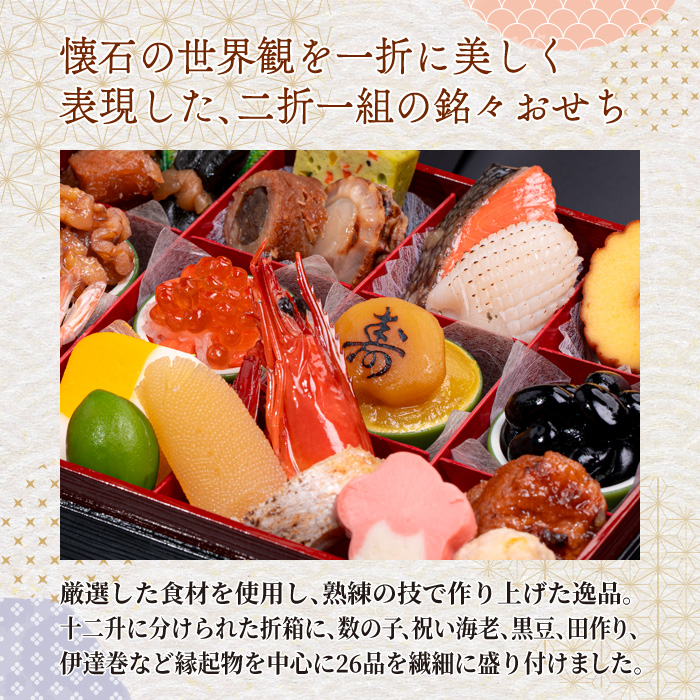 千賀屋謹製 2026年 迎春おせち料理「舞千」和風二折 2人前 全26品 【八女市限定】 おせち 厳選食材使用 冷蔵 解凍不要 冷蔵お届け 冷蔵配送 家族団欒 老舗料亭監修 人気 グルメ 食品 年内お届け 年内配送 12月30日配送 12月31日配送 指定日配送 正月 新年 二折一組 来客用 1人用 数の子 祝い海老 黒豆 田作り 伊達巻 お祝い