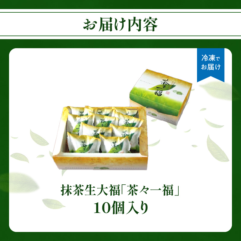 抹茶生大福「茶々一福」