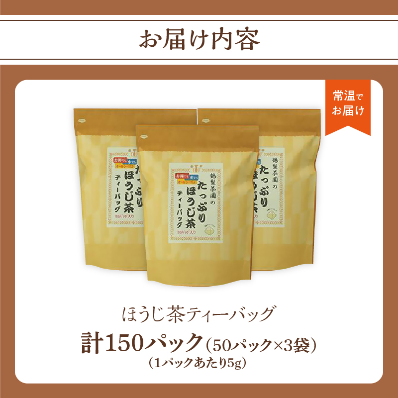 八女茶のほうじ茶ティーバッグ　たっぷり5g×150パック ～簡単で美味しいお徳用～（八女の鶴製茶園） ほうじ茶 ティーパック 八女茶 焙煎 香ばしい リラックス カフェイン少なめ 水出し 大容量 (150パック) 日本茶インストラクター 茶師 水筒 普段飲み 簡易包装 福岡県 八女市