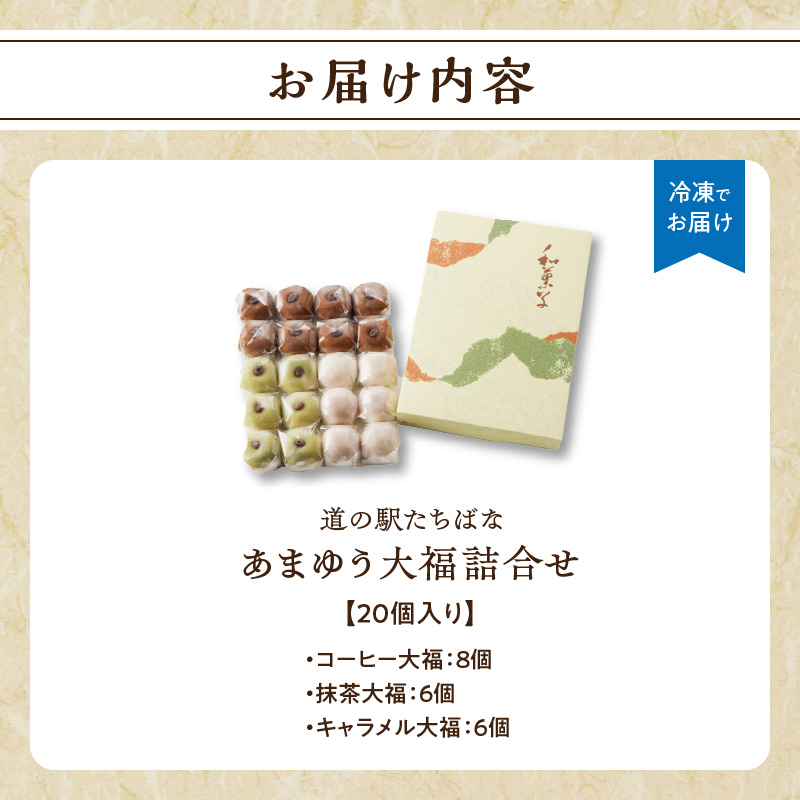 ＜道の駅たちばなオリジナル＞あまゆう大福詰合せ２０個入り  抹茶 キャラメル コーヒー 和菓子 洋菓子 八女茶 スイーツ 大福 セット 詰め合せ 福岡県 八女市