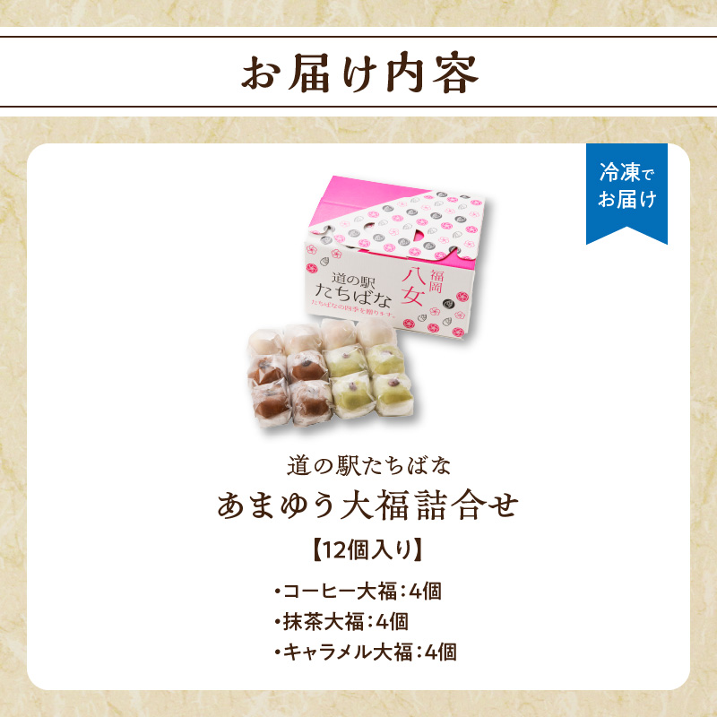 ＜道の駅たちばなオリジナル＞あまゆう大福詰合せ１２個入り 抹茶 キャラメル コーヒー 和菓子 洋菓子 八女茶 スイーツ 大福 セット 詰め合せ 福岡県 八女市