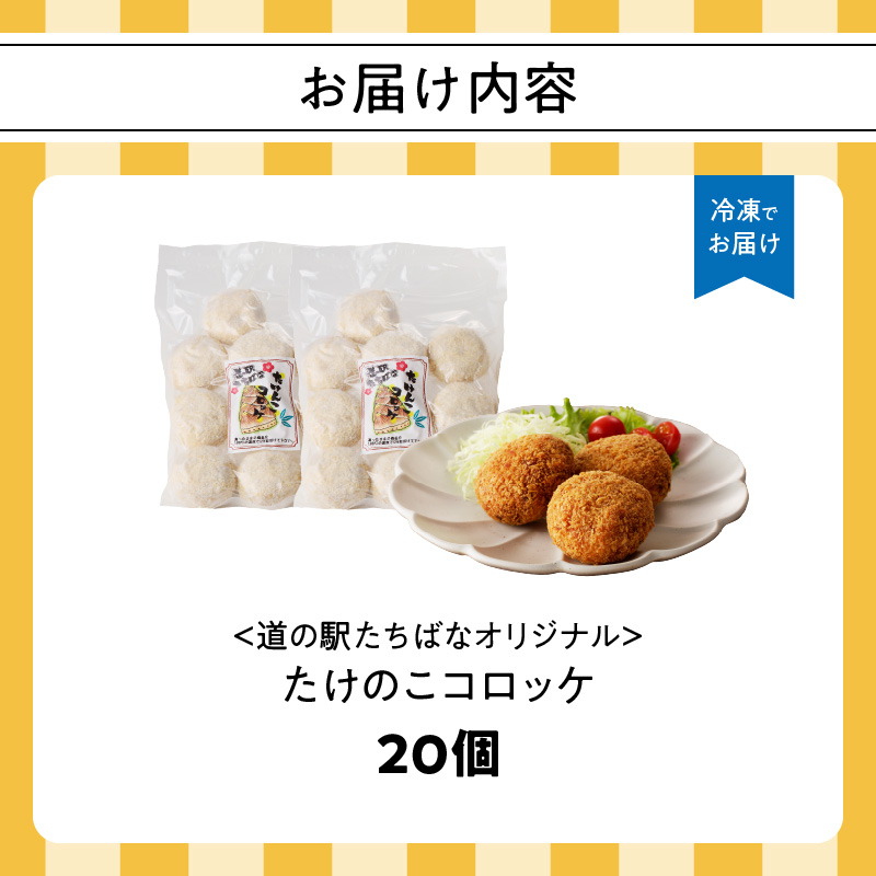 ＜道の駅たちばなオリジナル＞たけのこコロッケ（冷凍）