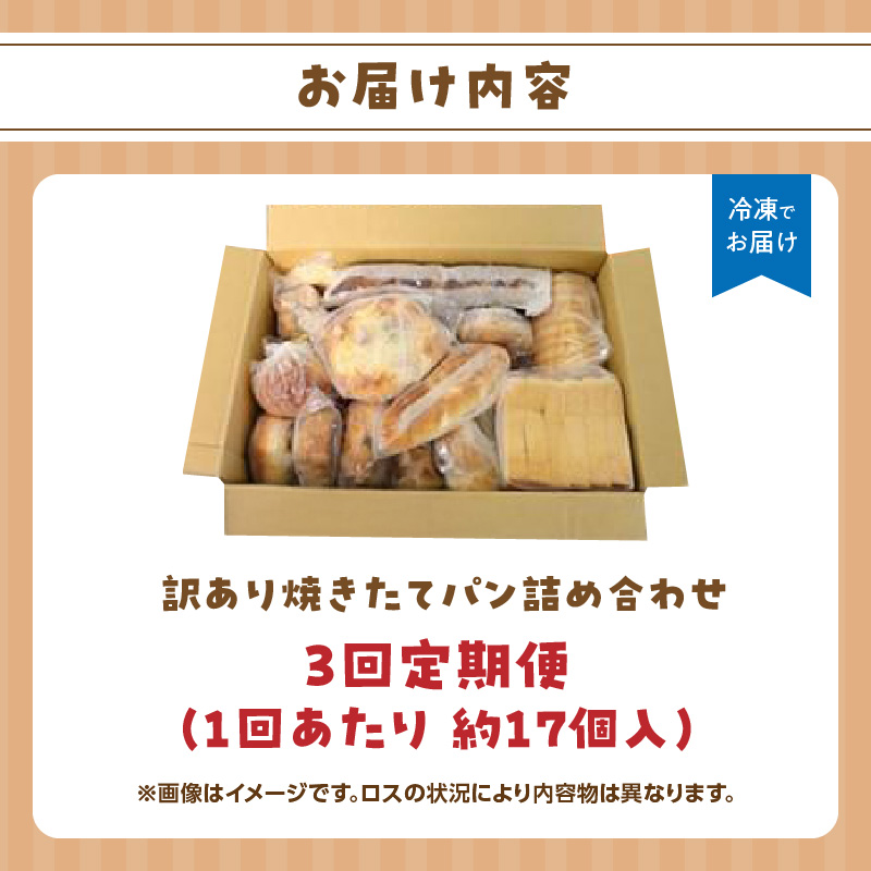 パン屋さん直送！ 訳あり 焼きたてパン 詰め合わせ 定期便【全3回】 パン 定期便 朝食 国産 小麦 お取り寄せ ベーカリー 焼き立て ご当地 八女市