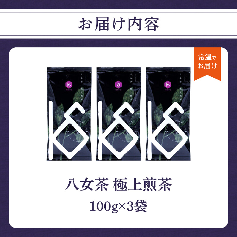 【2026年新茶】八女茶 極上煎茶 100g×3袋 茶 お茶 新茶 八女茶 煎茶 緑茶 極上 福岡県 八女市