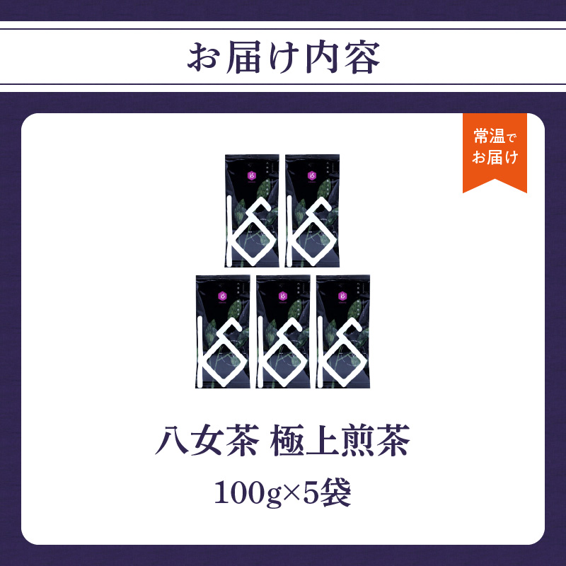 【2026年新茶】八女茶 極上煎茶 100g×5袋 茶 お茶 新茶 八女茶 煎茶 緑茶 極上 福岡県 八女市