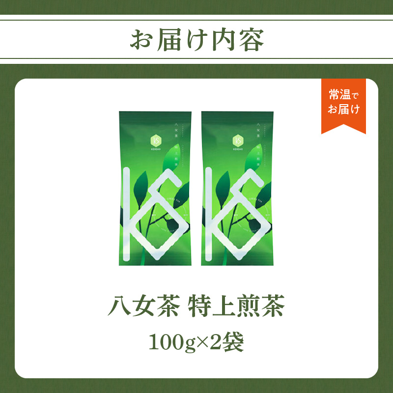 【2026年新茶】八女茶 特上煎茶 100g×2袋 茶 お茶 日本茶 緑茶 新茶 煎茶 福岡県 八女市