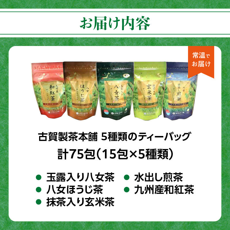 八女茶の老舗・古賀製茶本舗 5種類のティーバッグ たっぷり75包入り 茶 お茶 日本茶 緑茶 八女茶 飲み比べ 玉露 煎茶 ほうじ茶 和紅茶 玄米茶 福岡県 八女市