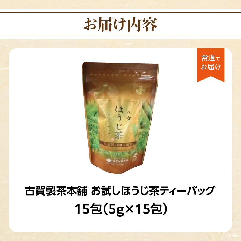 古賀製茶本舗 お試しほうじ茶ティーバッグ 15包入り【メール便】  茶 お茶 八女茶 ほうじ茶 ティーバッグ お試し 15包 お湯だし 水出し 福岡県 八女市 ポスト投函 簡易包装 訳あり