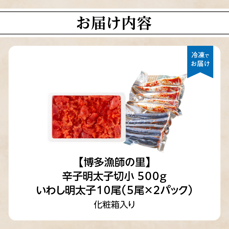 【博多漁師の里】百貨店で人気の 博多名物セット 辛子明太子切小 500g いわし明太子10尾(5尾×2pc) 化粧箱入り