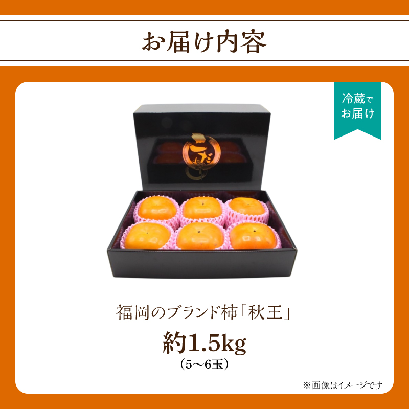 秋の贅沢、濃厚であま～い柿の新ブランド「秋王」約1.5kg(5～6玉入り) ＜配送不可：北海道・沖縄・離島＞ 柿 フルーツ 秋の味覚 濃厚 サクサク 大玉 福岡県 八女市 