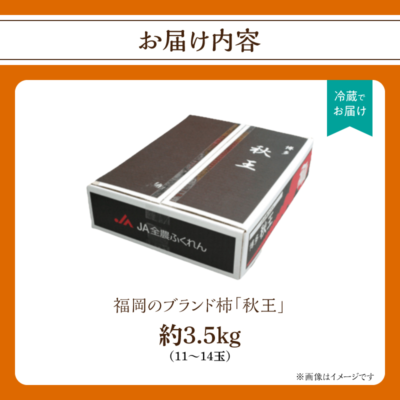 秋の贅沢、濃厚であま～い柿の新ブランド「秋王」約3.5kg（11～14玉）＜配送不可：北海道・沖縄・離島＞ 柿 フルーツ 秋の味覚 濃厚 サクサク 大玉