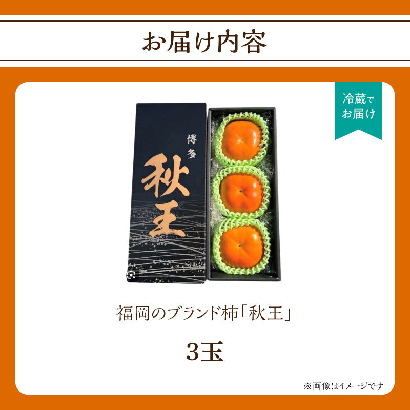  秋の贅沢、濃厚であま～い柿の新ブランド「秋王」(３玉入り)＜配送不可：北海道・沖縄・離島＞ 柿 フルーツ 秋の味覚 濃厚 甘い 贅沢 福岡県 八女市