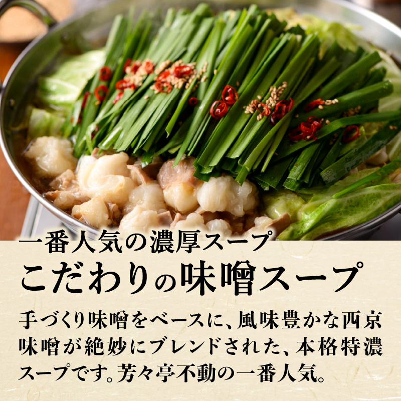 【芳々亭】もつ鍋2～3人前セット（味噌味）  モツ もつ ホルモン もつ鍋 国産 厳選 絶品 お取り寄せ 人気 専門店 福岡県 八女市