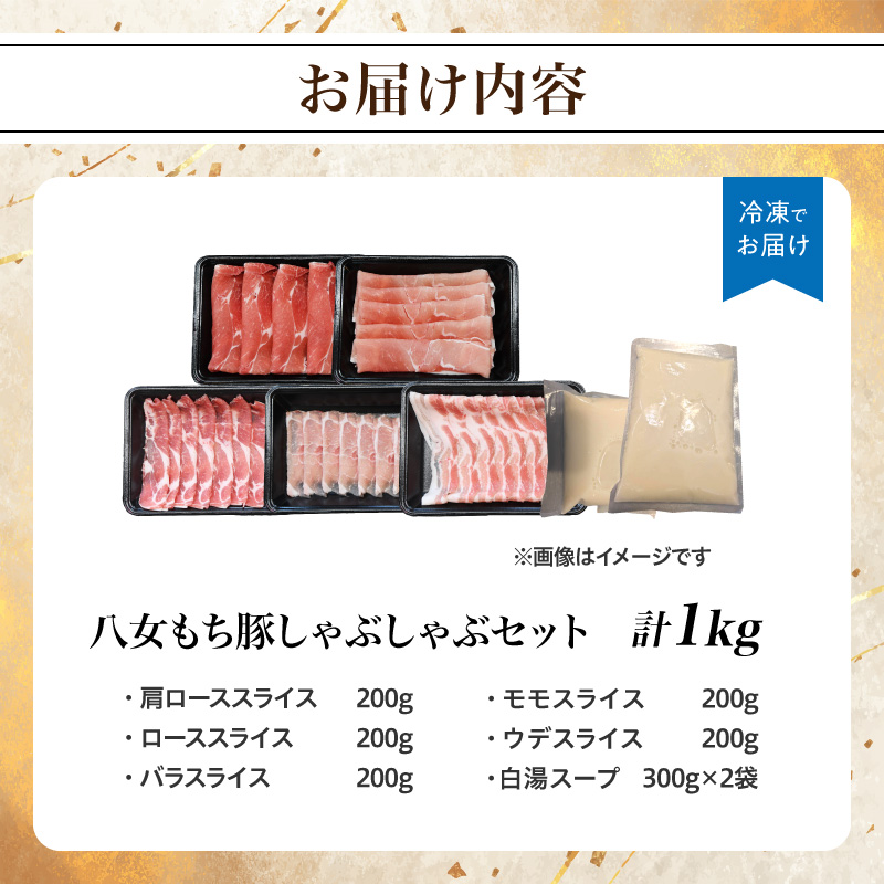 八女もち豚しゃぶしゃぶセット  豚 豚肉 肉 お肉 肩ロース カタロース ロース バラ モモ スライス スープ付き セット しゃぶしゃぶ 福岡県 八女市