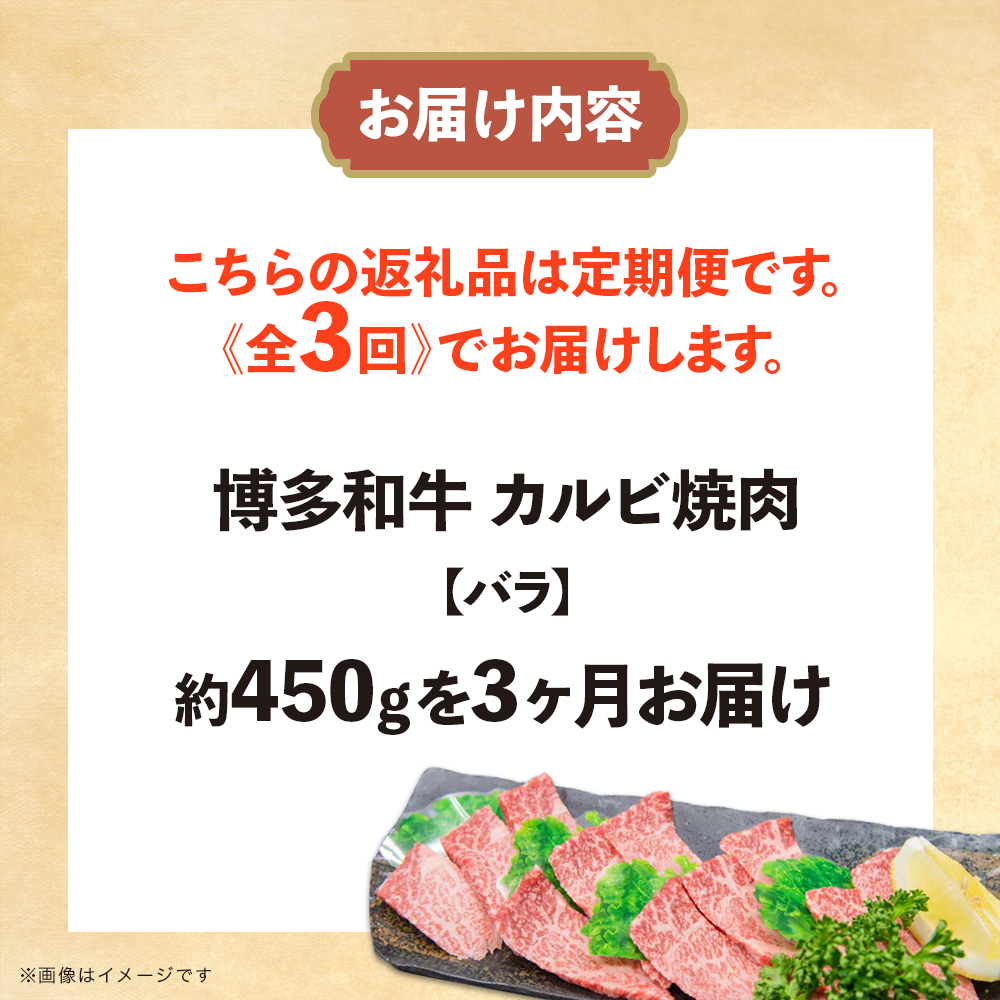 博多和牛 カルビ焼肉（バラ）定期便全3回 肉 お肉 博多和牛 和牛 牛肉 カルビ バラ 国産 2～3人前 冷凍 冷凍配送 使い切りサイズ 霜降り 絶品 濃厚 柔らかい ジューシー 家族団らん カルビ丼 焼肉 バーベキュー BBQ 福岡県 八女市