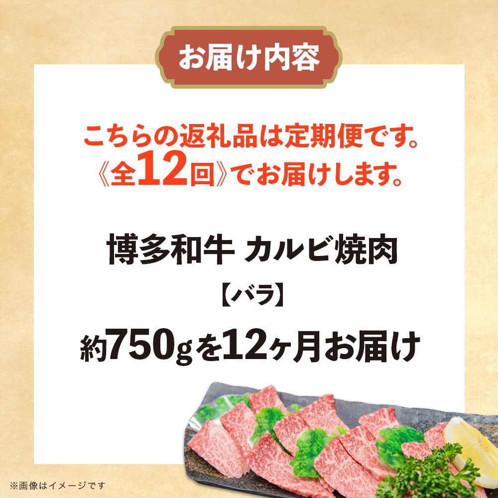 博多和牛 カルビ焼肉（バラ）定期便全12回 肉 お肉 焼肉 牛 牛肉 和牛 バーベキュー BBQ 焼肉