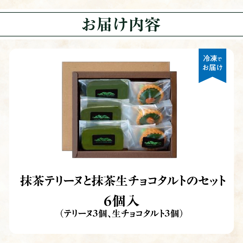 抹茶テリーヌ・抹茶生チョコタルトのギフト 抹茶 テリーヌ タルト 生チョコ 生チョコタルト スイーツ デザート ケーキ セット ギフト プレゼント 福岡県 八女市