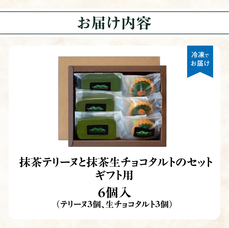 【ギフト用】抹茶テリーヌ・抹茶生チョコタルトのギフト 抹茶 テリーヌ タルト 生チョコ 生チョコタルト スイーツ デザート ケーキ セット ギフト プレゼント 福岡県 八女市