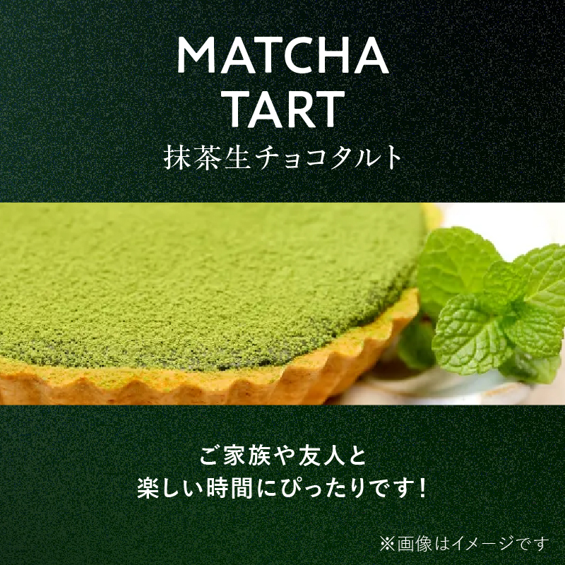 抹茶生チョコタルト